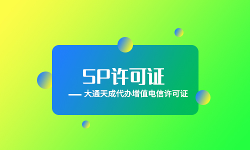 sp許可證年檢 sp許可證年檢