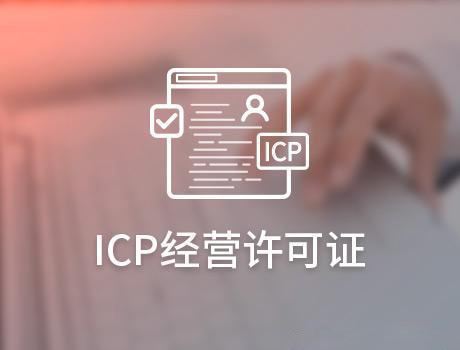 哪些網(wǎng)站需要辦理ICP許可證，辦理ICP許可證的條件是什么?