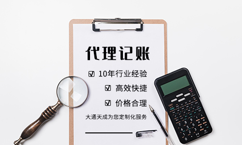 如何選一家靠譜的南京代理記賬公司？