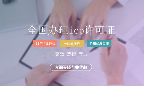 icp許可證申請(qǐng)