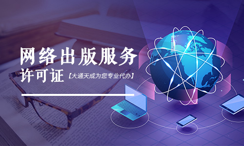 網(wǎng)絡(luò)出版服務(wù)許可證申請條件