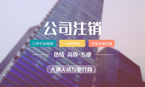 公司注銷(xiāo)流程需要怎么辦理