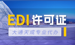 煙臺(tái)EDI許可證