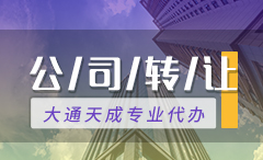 洛陽(yáng)公司轉(zhuǎn)讓