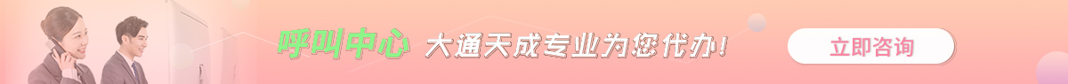 洛陽呼叫中心許可證