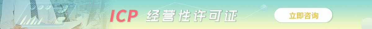 營口ICP許可證