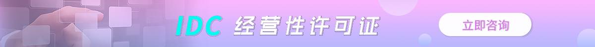南川區(qū)IDC許可證