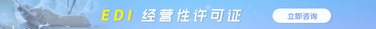 煙臺(tái)EDI許可證