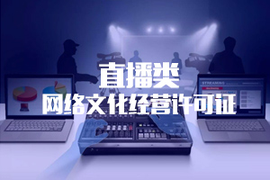 直播類文網(wǎng)文許可證 直播類文網(wǎng)文許可證