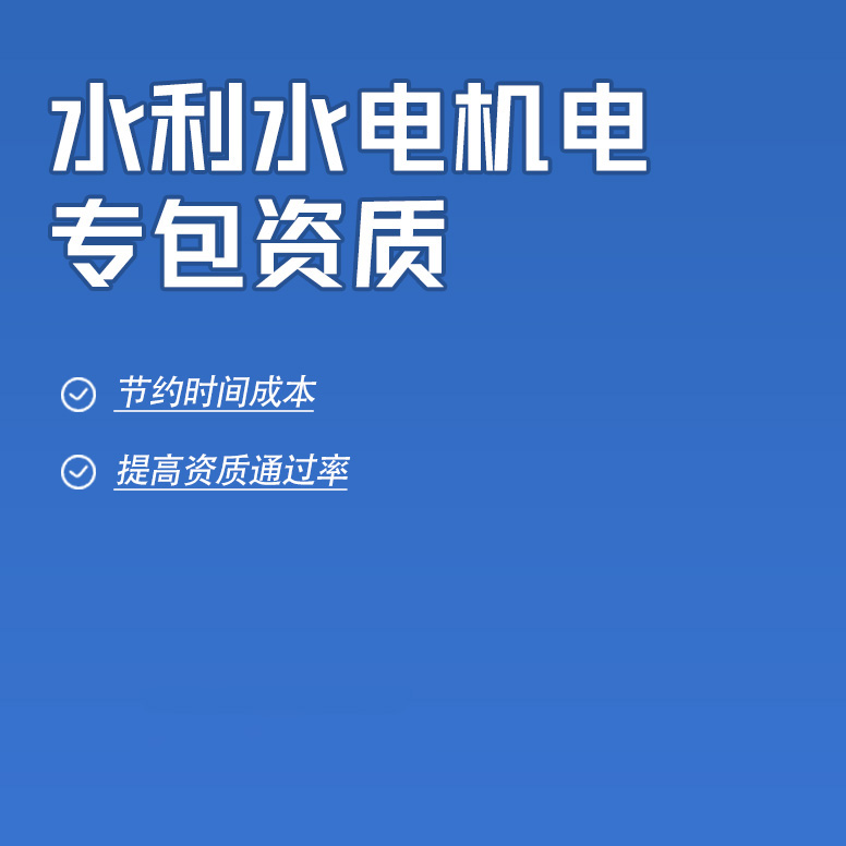 北京水利水電機(jī)電工程專業(yè)承包資質(zhì)辦理