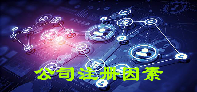 公司注冊(cè)