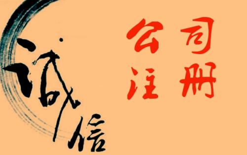 公司注冊(cè)條件流程及費(fèi)用都有哪些要求