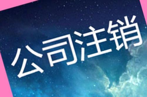 吊銷轉注銷