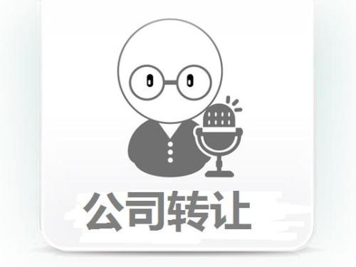 轉(zhuǎn)讓公司如何代辦理轉(zhuǎn)讓流程是什么