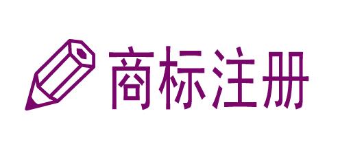 商標(biāo)注冊(cè)常識(shí)
