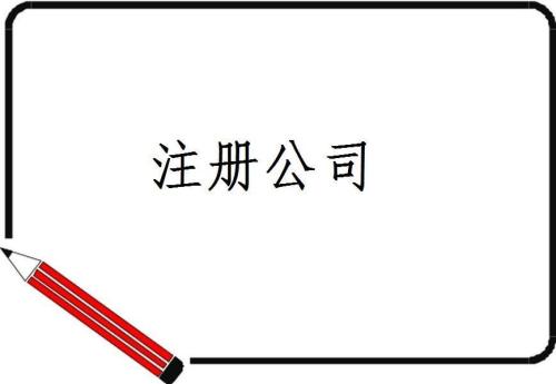 注冊公司注冊資本常見的誤區(qū)有哪些