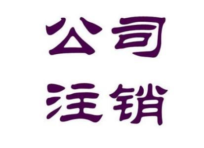 公司注銷