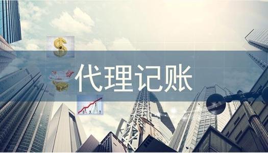 代理記賬的優(yōu)勢