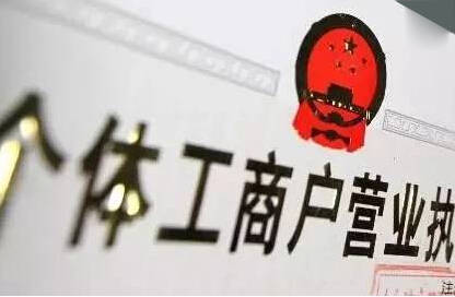 注冊個(gè)體戶需要哪些材料與流程-大通天成