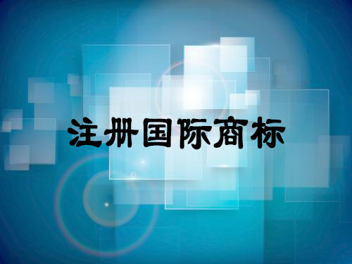 如何注冊國際商標有什么優(yōu)點-大通天成