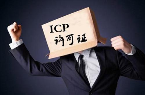 辦理ICP經(jīng)營(yíng)許可證