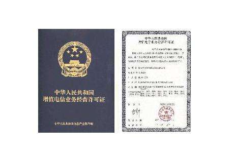 增值電信業(yè)務經(jīng)營許可證