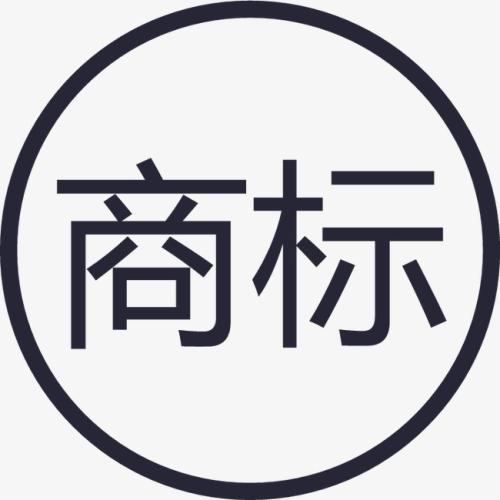 商標(biāo)注冊(cè)