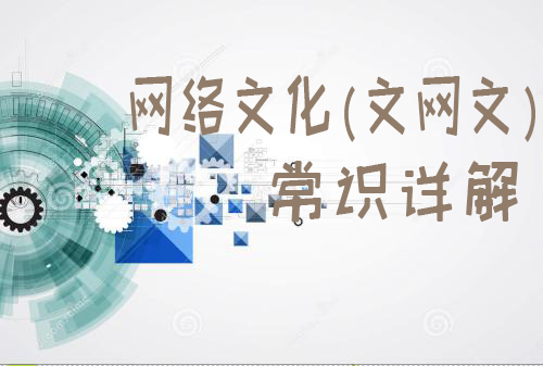 網(wǎng)絡文化(文網(wǎng)文)經營許可證
