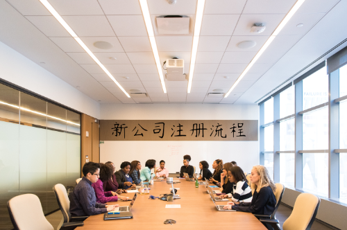 新公司注冊(cè)流程