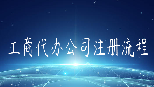 工商代辦公司注冊流程