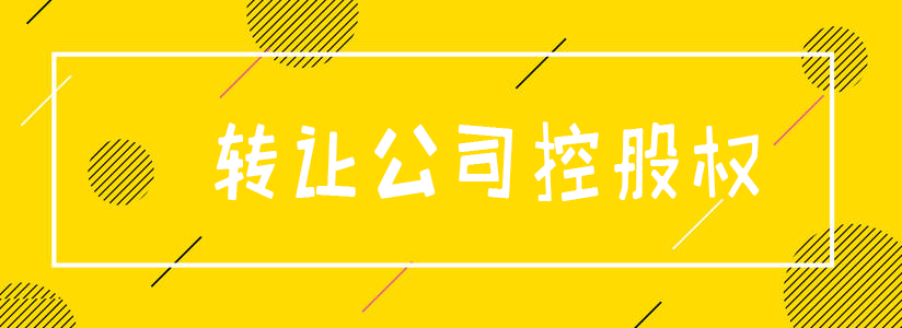 轉(zhuǎn)讓公司控股權(quán)