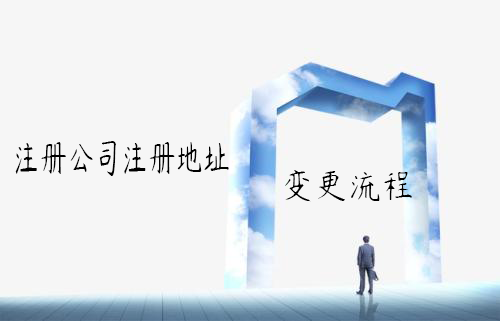 注冊(cè)公司注冊(cè)地址變更流程