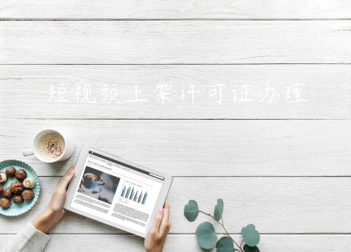 開發(fā)短視頻APP上架線上運營需要什么許可證資質(zhì)辦理