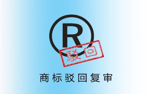 商標(biāo)駁回復(fù)審