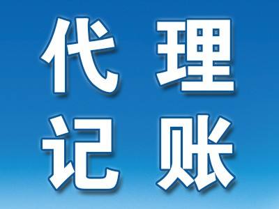 代理記賬公司業(yè)務(wù)范圍與合作優(yōu)勢(shì)