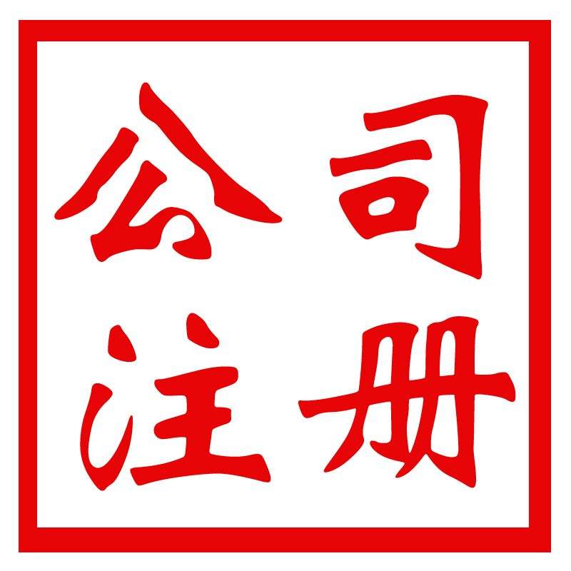 集團公司注冊與成立需要滿足什么條件?