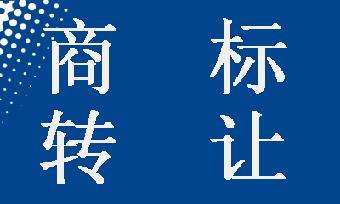 如何選擇一家專業(yè)可靠的商標(biāo)轉(zhuǎn)讓平臺及辦理流程