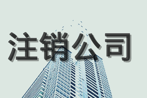 北京公司注銷登報需要什么材料,公司注銷步驟有哪些