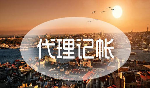 河南商丘代理記賬公司的優(yōu)勢(shì)有哪些?