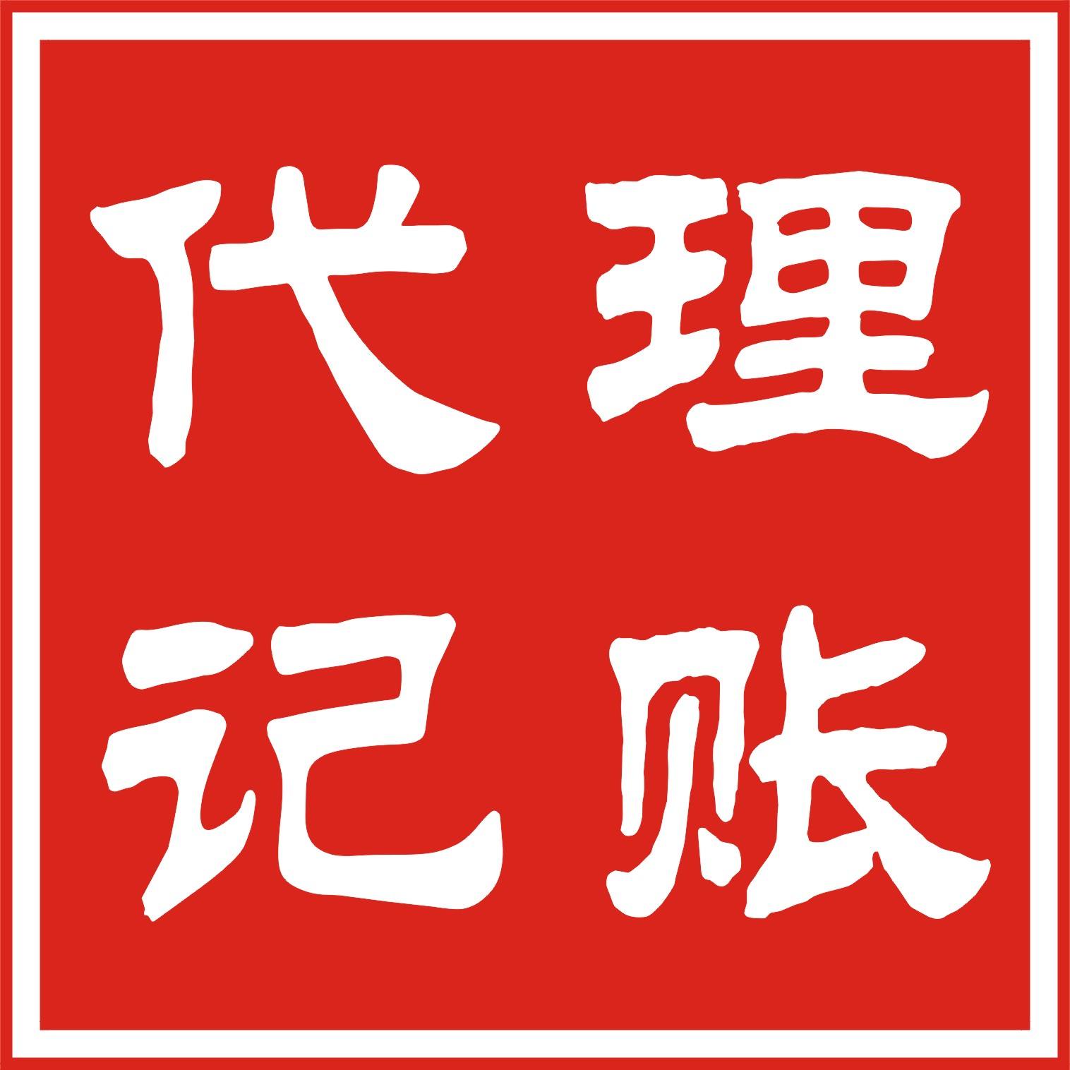 北京順義企業(yè)如何選擇一家靠譜的代理記賬公司