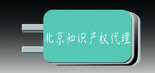 深圳坪山知識(shí)產(chǎn)權(quán)代理