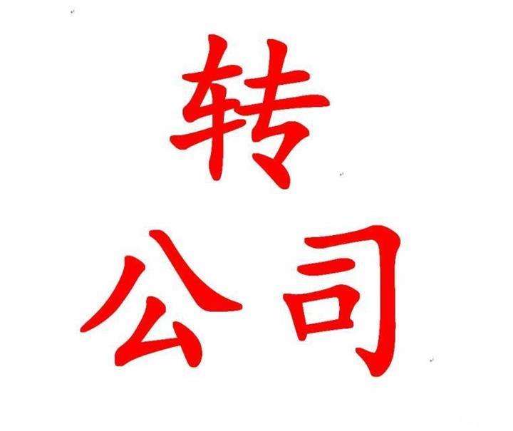 山西太原空殼公司轉(zhuǎn)讓