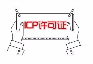 icp經(jīng)營許可證