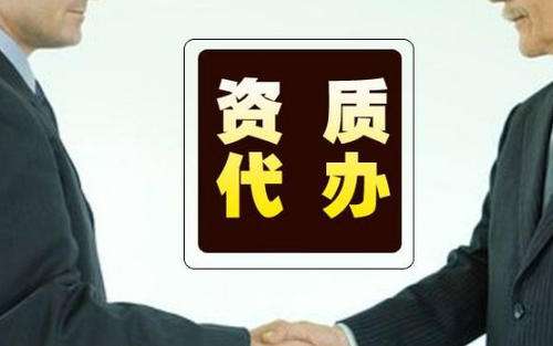 為什么選擇代辦公司資質(zhì),有哪些好處?