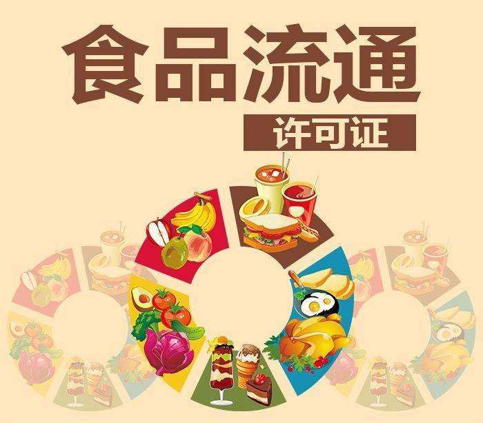 食品流通許可證辦理條件,辦理材料