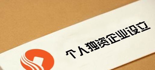 什么是個(gè)人獨(dú)資企業(yè)?如何注冊(cè)個(gè)人獨(dú)資企業(yè)?
