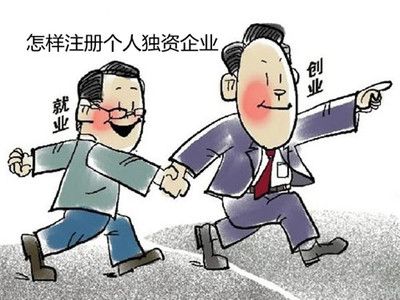 什么是個(gè)人獨(dú)資企業(yè)?如何注冊(cè)個(gè)人獨(dú)資企業(yè)?