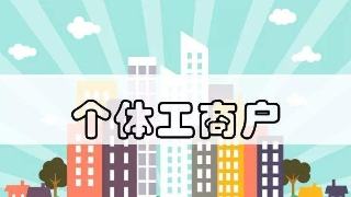個(gè)體工商戶公司如何注冊,流程是什么?