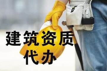 建筑資質(zhì)企業(yè)辦理流程詳解