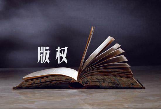 著作權(quán)有沒有保護期限,著作權(quán)的保護期是多久?
